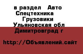  в раздел : Авто » Спецтехника »  » Грузовики . Ульяновская обл.,Димитровград г.